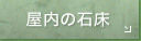 屋内の石床