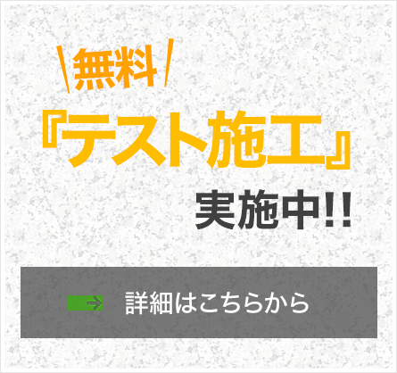 無料 『テスト施工』 実施中！！