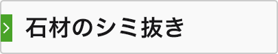 石材のシミ抜き