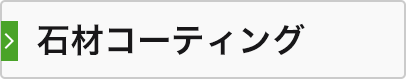 石材コーティング