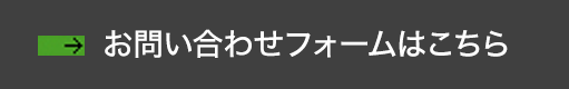 お問い合わせフォームはこちら