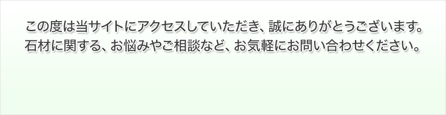 この度は当サイトにアクセスしていただき、誠にありがとうございます。石材に関する、お悩みやご相談など、お気軽にお問い合わせください。 TEL：03-6715-5503　電話受付時間/ 09：00～18：00