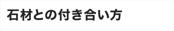 石材との付き合い方