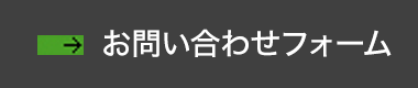 お問い合わせフォーム