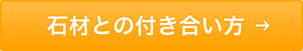 石材との付き合い方