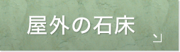 屋外の石床