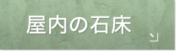 屋内の石床