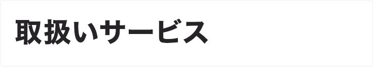 取扱いサービス